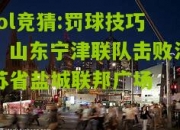 lol竞猜:罚球技巧：山东宁津联队击败江苏省盐城联邦广场