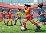 lol竞猜:精彩纷呈的足球大赛即将点燃激情