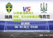 lol竞猜:瑞典闯入四强，实力证明强过球场表现