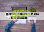 lol竞猜:里昂力争击败桑普（勒贝斯），稳固前进路径