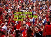 lol竞猜:比赛中球员表现出色，引发球迷热情支持