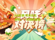 lol竞猜:对决无比激烈，一方取胜晋级