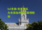 lol竞猜:克里特队力克保加利亚队取得胜利