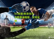 lol竞猜:斯洛伐克大胜塞浦路斯，实现反弹
