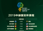 lol竞猜:国安杯全国青少年足球锦标赛即将在广州开幕
