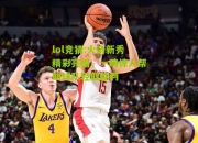 lol竞猜:火箭新秀精彩亮相，一鸣惊人帮助球队轻取胜利