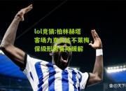 lol竞猜:柏林赫塔客场力克云达不莱梅，保级形势有所缓解