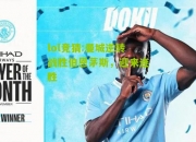 lol竞猜:曼城逆转战胜伯恩茅斯，迎来连胜