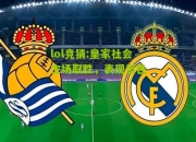 lol竞猜:皇家社会主场取胜，表现出色