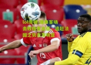 lol竞猜:瑞典客场击败格鲁吉亚，追赶法国之势愈发明显