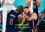 lol竞猜:篮球赛场上一幕让人感慨万千