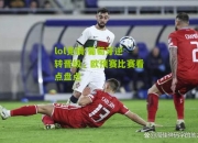 lol竞猜:葡萄牙逆转晋级，欧预赛比赛看点盘点