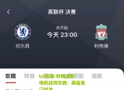 lol竞猜:利物浦客场挑战切尔西：英超豪门对决