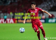 lol竞猜:上港力争三分，斩落对手展现实力