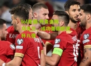 lol竞猜:丹麦击败乌克兰，成功晋级欧洲杯八强