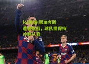 lol竞猜:莱加内斯遭遇挑战，球队需保持冷静从容