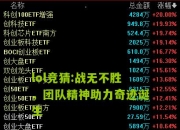 lol竞猜:战无不胜，团队精神助力奇迹诞生