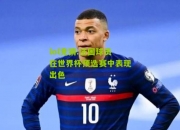 lol竞猜:法国球员在世界杯预选赛中表现出色