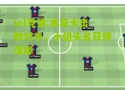 lol竞猜:本菲卡击败对手，小组头名获得保障