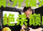 lol竞猜:外援火线救援，绝杀巅峰时刻