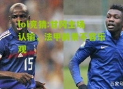 lol竞猜:甘冈主场认输，法甲前景不容乐观