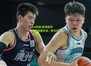 lol竞猜:亚洲篮球新星崭露头角，助力球队取胜