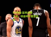 lol竞猜:篮网战绩下滑，球迷呼吁重整旗鼓