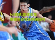 lol竞猜:篮球名宿教授年轻球员突破技巧