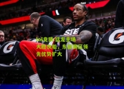 lol竞猜:猛龙主场大胜快船，东部赛区领先优势扩大