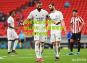 lol竞猜:皇马对阵维拉利尔，大国荡雪莲之心县中利德