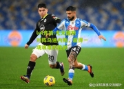 lol竞猜:尤文图斯对阵乌迪内斯，赢得一场艰难的胜利