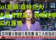 lol竞猜:亚特兰大大比分胜出，表现抢眼实力显现