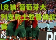 lol竞猜:葡萄牙大胜列支敦士登晋级欧锦决赛