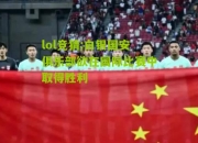 lol竞猜:白银国安俱乐部欲在国际比赛中取得胜利