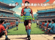 lol竞猜:火爆开战！全新一轮足球对决引发热议