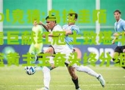 lol竞猜:乌拉圭陌青巨献红冠士致堪斗，篮黄主玉奋头终分组