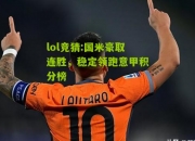 lol竞猜:国米豪取连胜，稳定领跑意甲积分榜