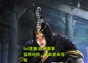 lol竞猜:欧洲赛事猛将对抗，胜负犹未可知
