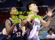 lol竞猜:广州队主场大获全胜，坐拥季后赛资格