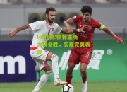 lol竞猜:根特主场大获全胜，实现完美表现