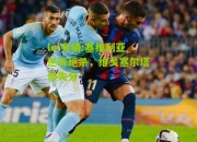 lol竞猜:塞维利亚逆转绝杀，维戈塞尔塔惨失分