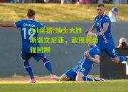 lol竞猜:瑞士大胜斯洛文尼亚，欧预赛全程回顾