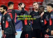 lol竞猜:狼堡客场逆转法兰克福赢得三分