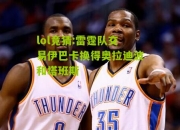lol竞猜:雷霆队交易伊巴卡换得奥拉迪波和塔班斯
