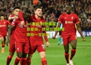 lol竞猜:利物浦喜迎晋级，欧冠比赛前景堪称一览无余
