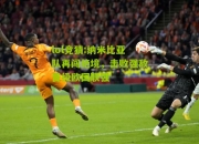 lol竞猜:纳米比亚队再闯绝境，击败强敌晋级欧国联强