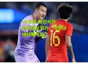 lol竞猜:激烈对抗展现球队实力，球员拼搏精神可嘉