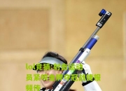 lol竞猜:射击运动员紧咬金牌夺冠战捷报频传