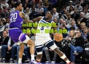 lol竞猜:科林斯区击败强敌，取得十连胜