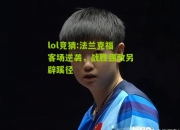 lol竞猜:法兰克福客场逆袭，战胜强敌另辟蹊径
